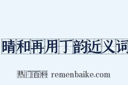 晴和再用丁韵近义词是什么意思的图片
